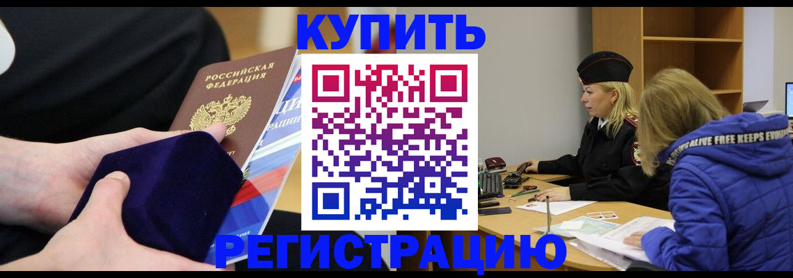 прописка 2025 в Дивногорске